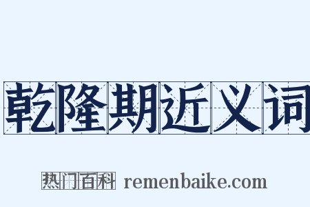 乾隆期近义词是什么意思的图片